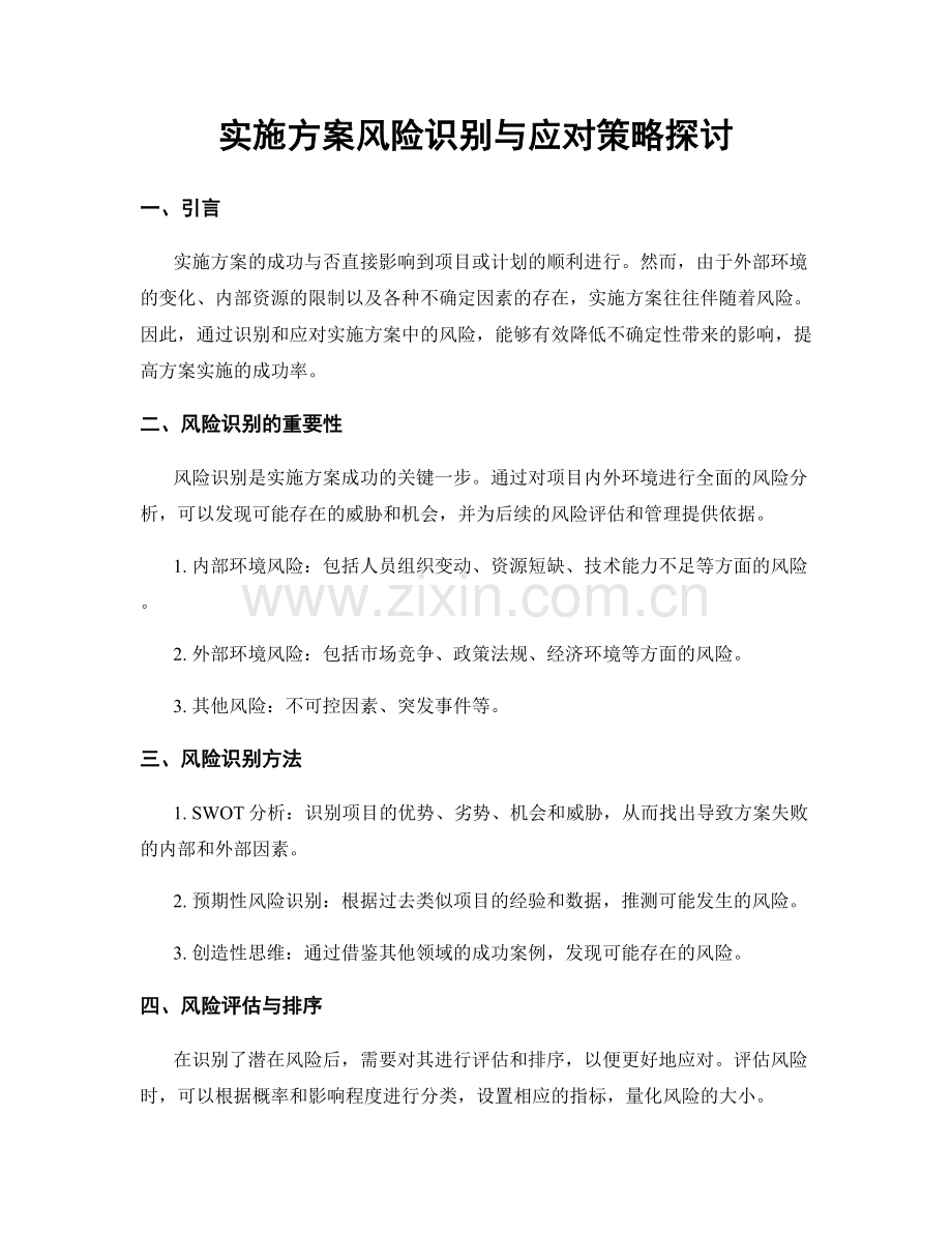 实施方案风险识别与应对策略探讨.docx_第1页