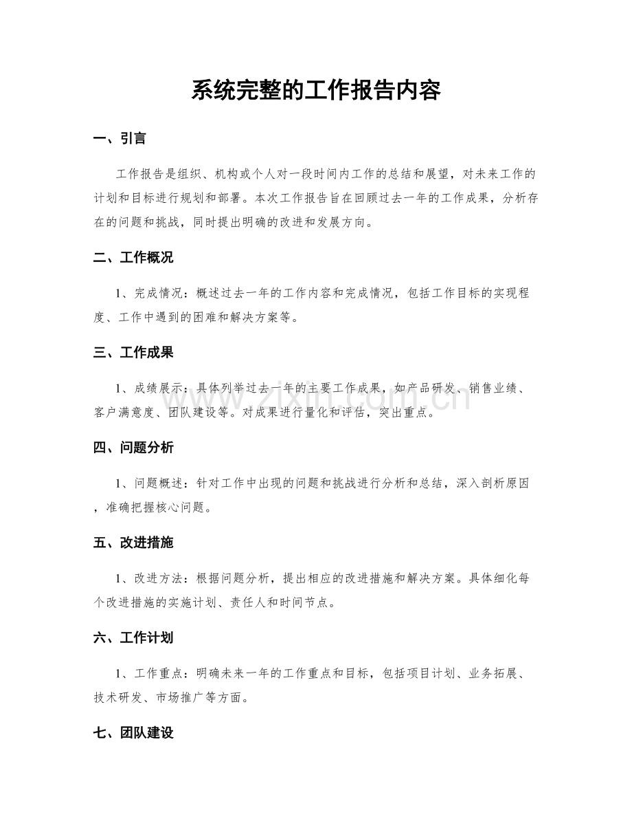 系统完整的工作报告内容.docx_第1页