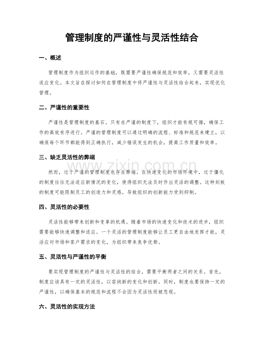 管理制度的严谨性与灵活性结合.docx_第1页