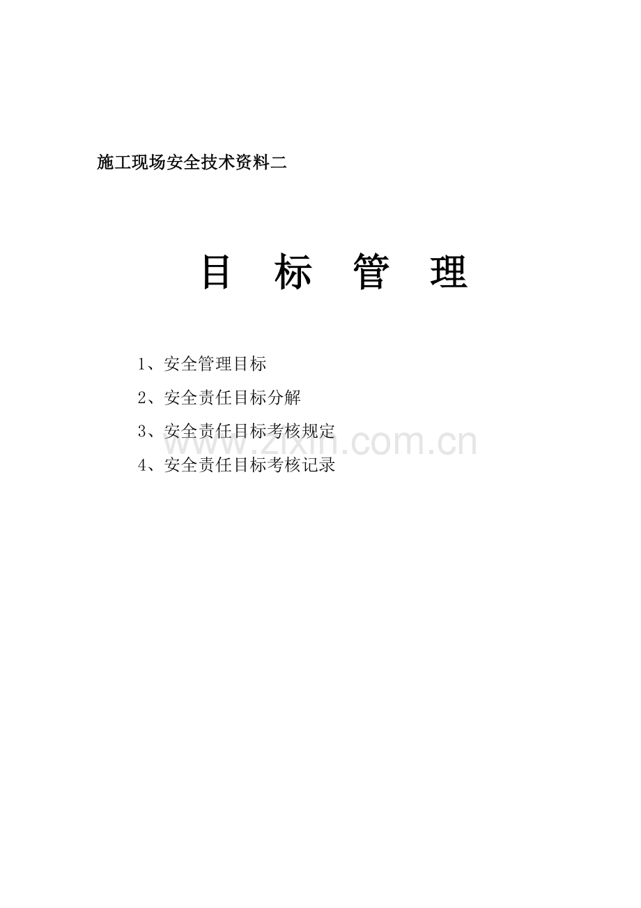 00目录1-安全生产责任制.doc_第2页