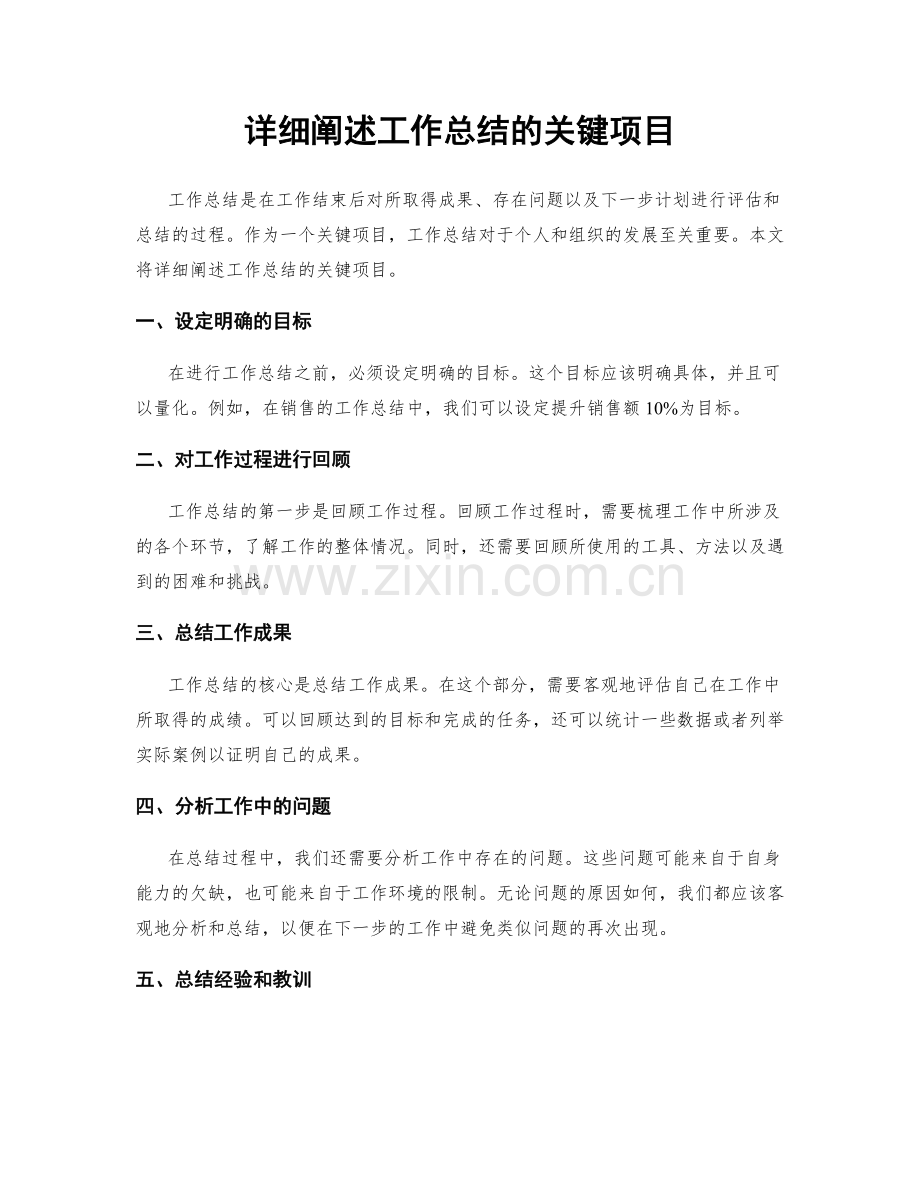 详细阐述工作总结的关键项目.docx_第1页