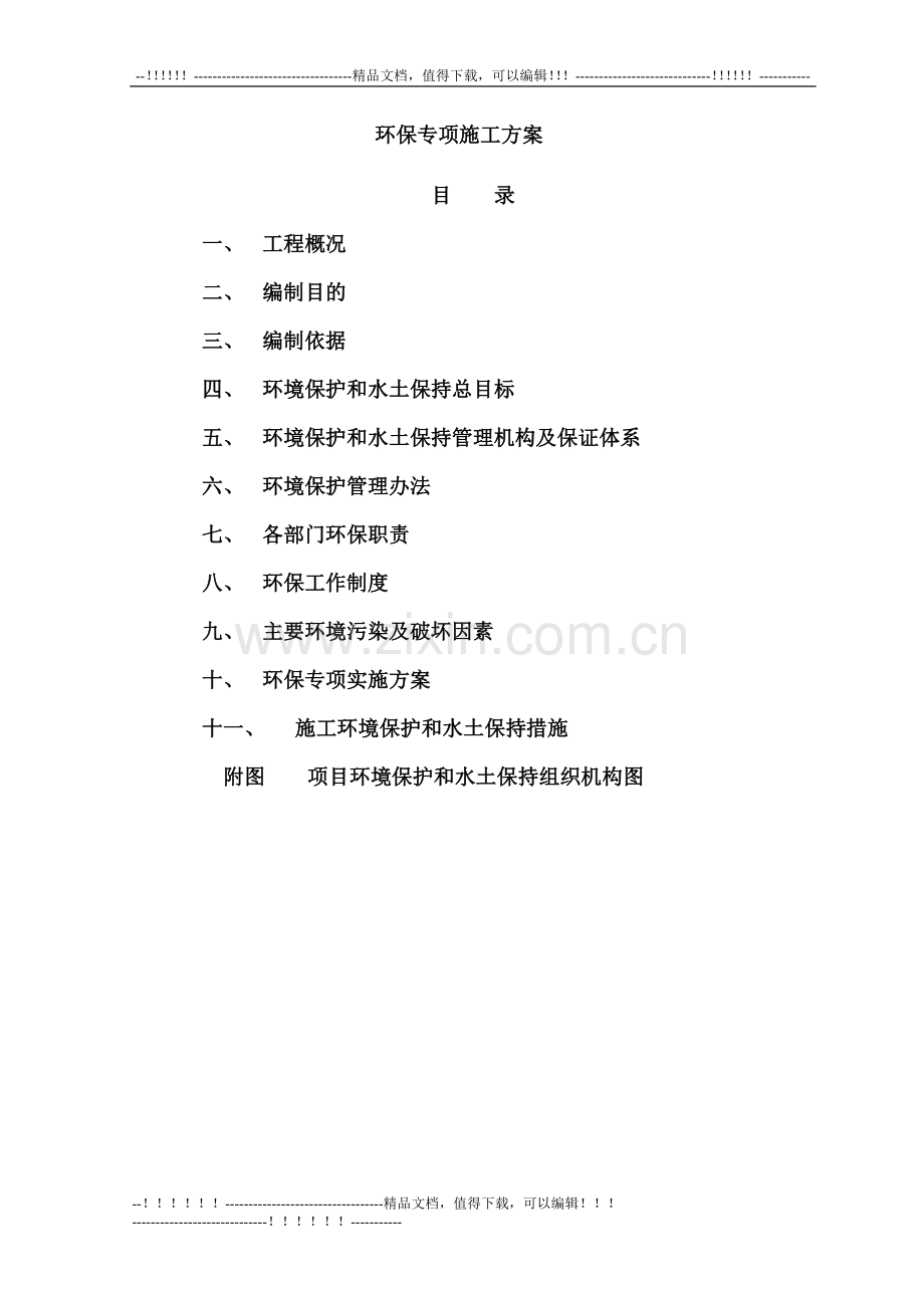 2013-08-01环保专项施工方案--许昌.doc_第2页