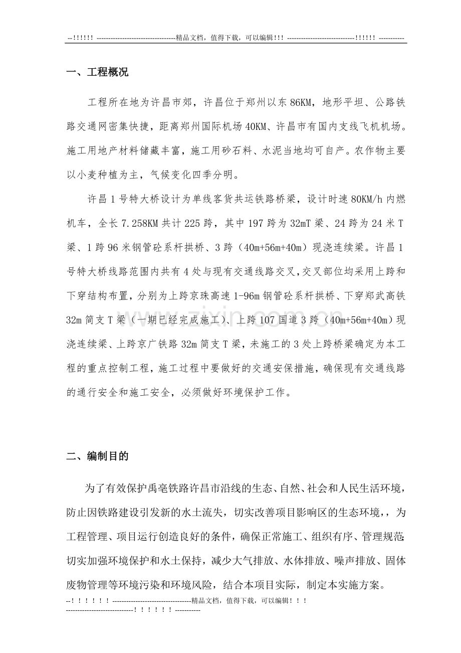 2013-08-01环保专项施工方案--许昌.doc_第3页