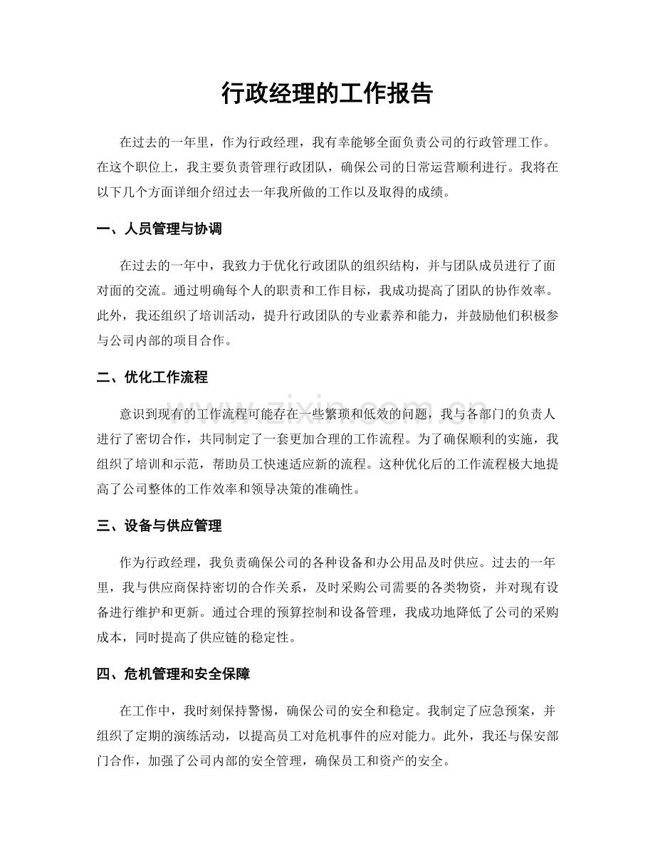 行政经理的工作报告.docx_第1页