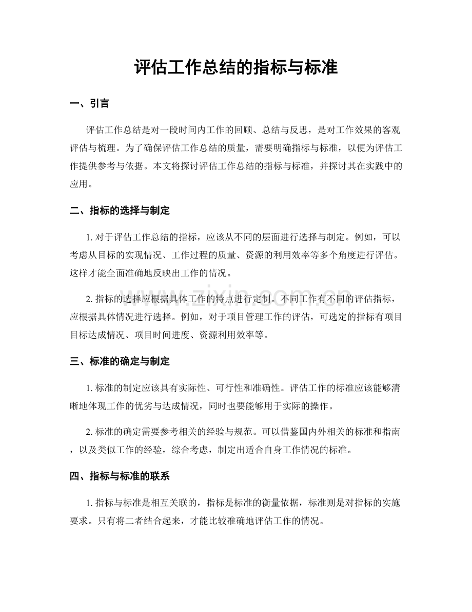 评估工作总结的指标与标准.docx_第1页