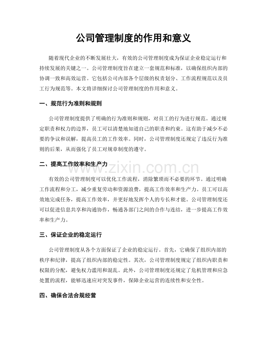 公司管理制度的作用和意义.docx_第1页