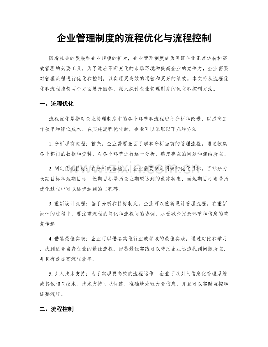 企业管理制度的流程优化与流程控制.docx_第1页