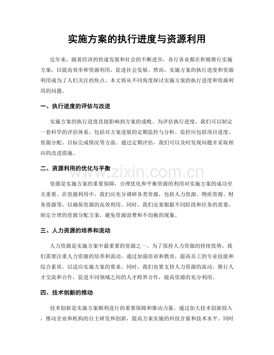 实施方案的执行进度与资源利用.docx_第1页