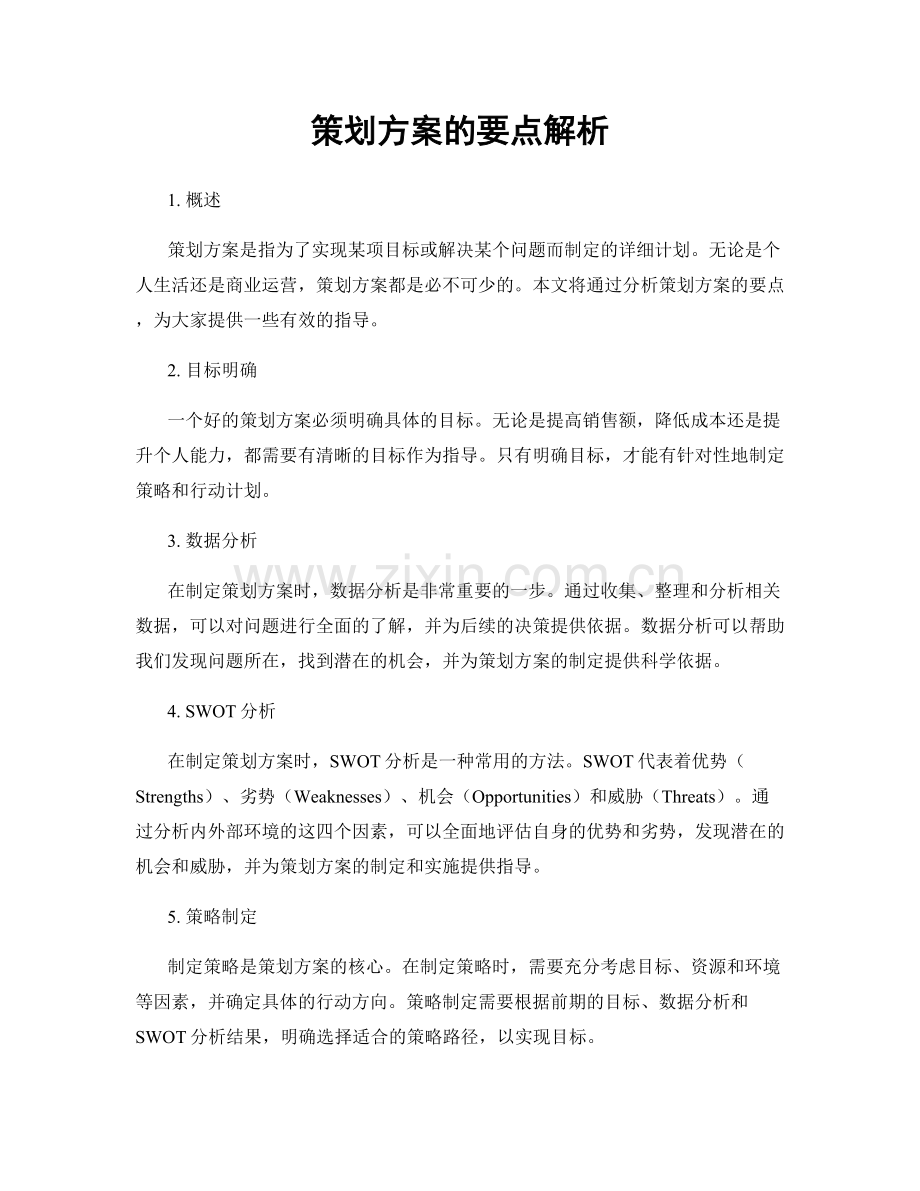 策划方案的要点解析.docx_第1页