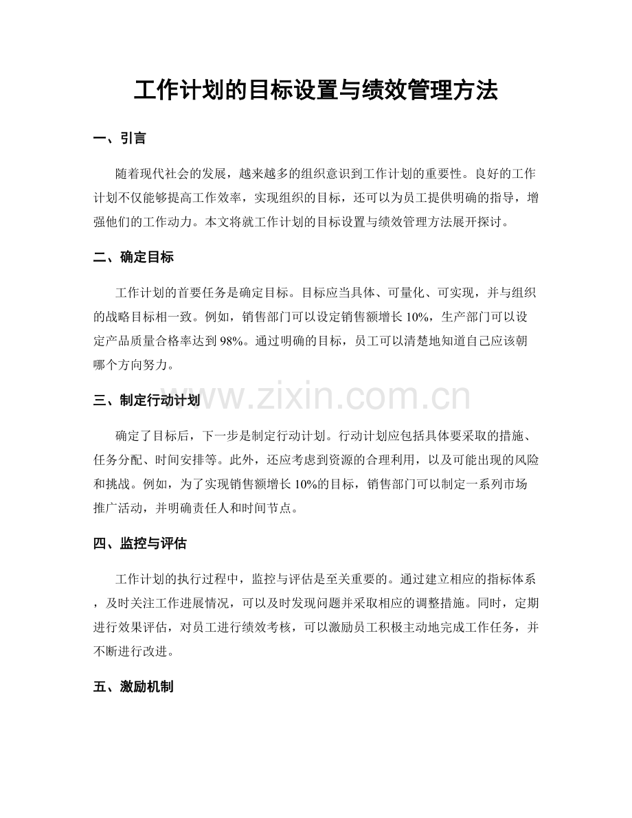 工作计划的目标设置与绩效管理方法.docx_第1页