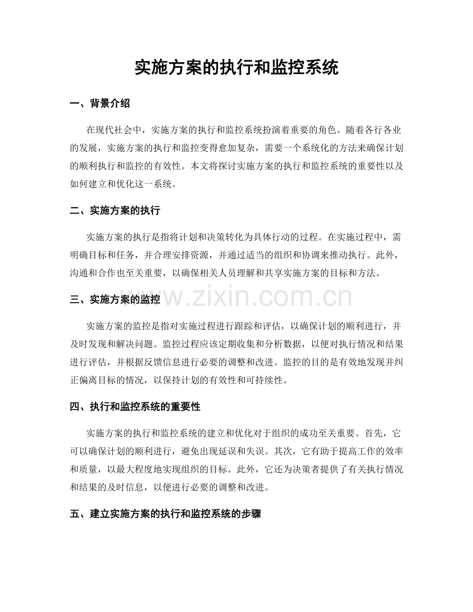 实施方案的执行和监控系统.docx_第1页