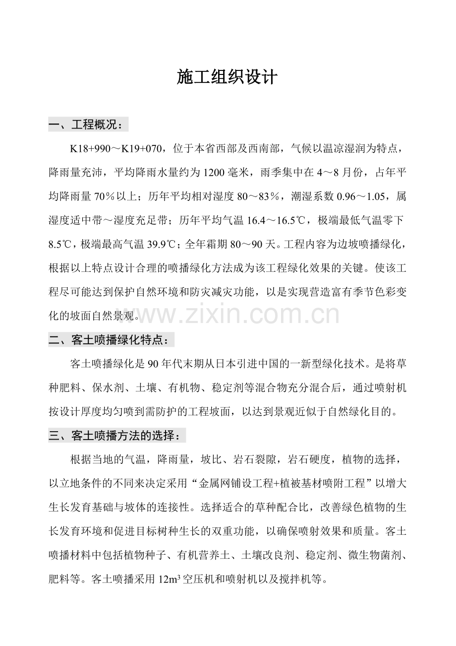 客土喷播绿化工程施工组织设计工程方案文档下载.docx_第1页