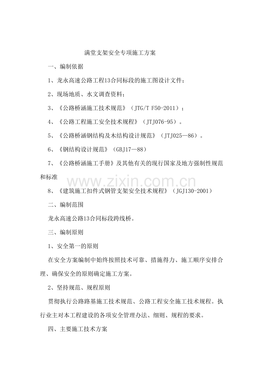 满堂支架安全专项施工方案.doc_第2页