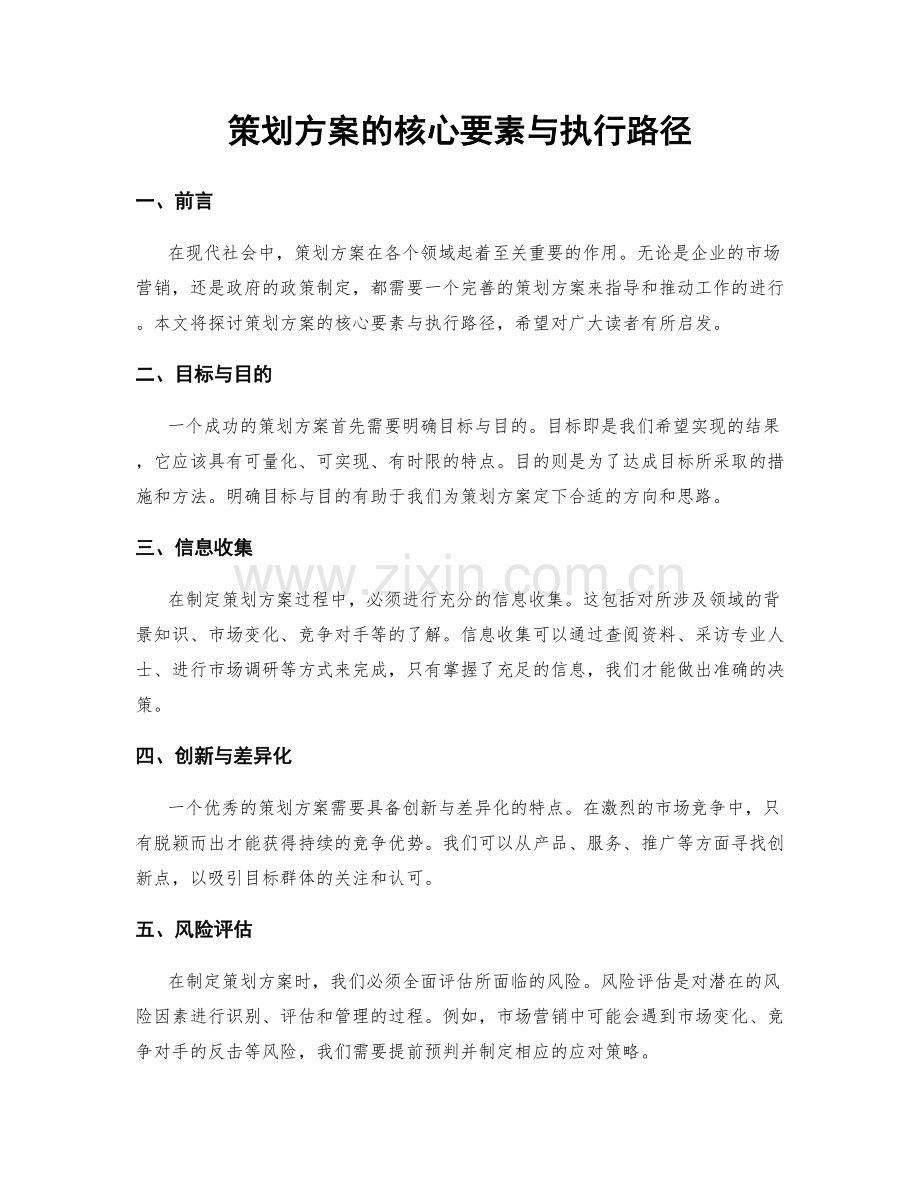 策划方案的核心要素与执行路径.docx_第1页