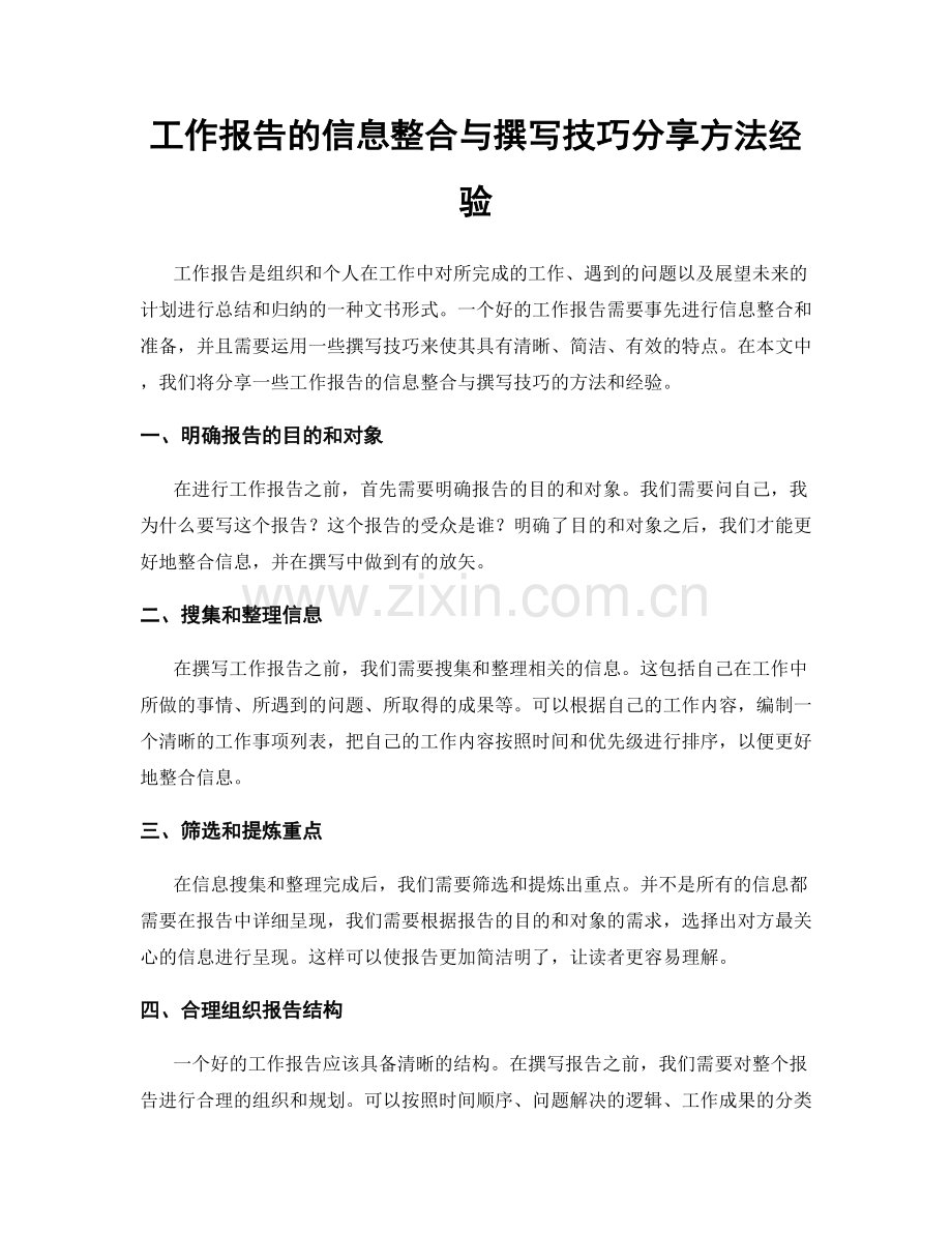 工作报告的信息整合与撰写技巧分享方法经验.docx_第1页