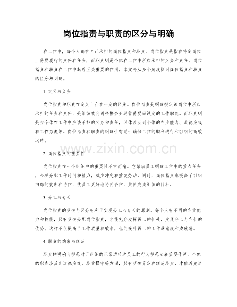 岗位职责与职责的区分与明确.docx_第1页