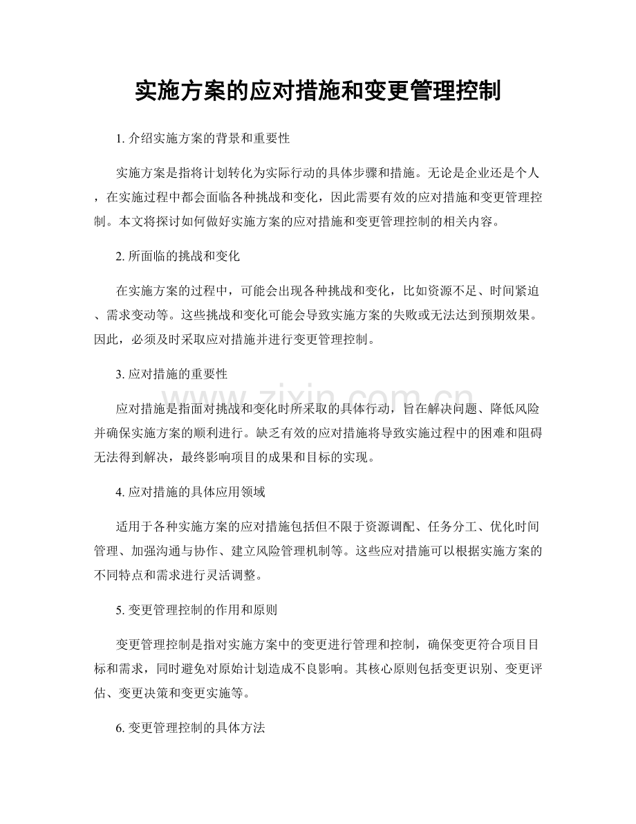 实施方案的应对措施和变更管理控制.docx_第1页