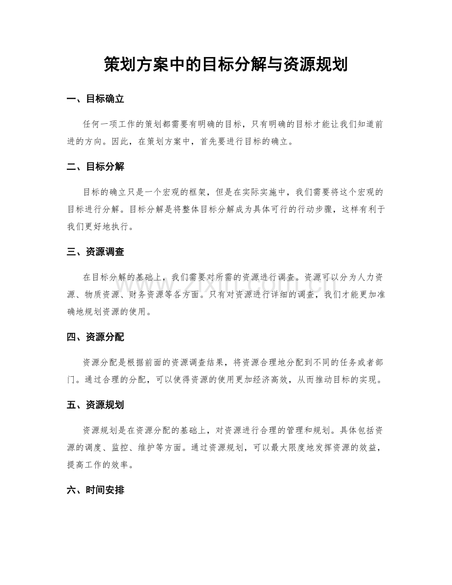 策划方案中的目标分解与资源规划.docx_第1页