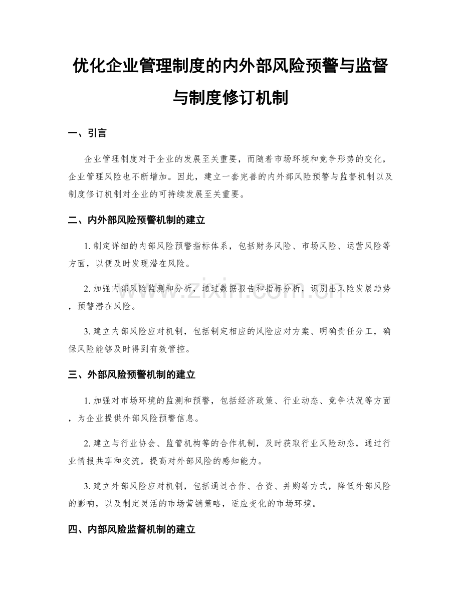 优化企业管理制度的内外部风险预警与监督与制度修订机制.docx_第1页