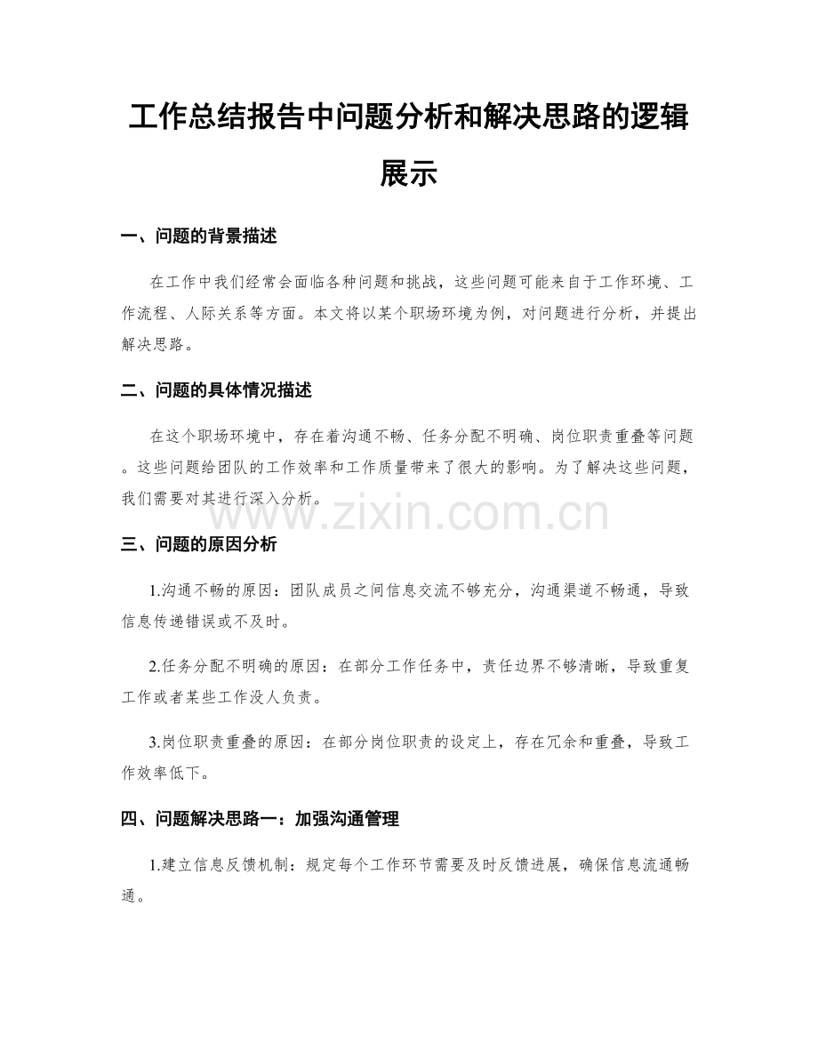 工作总结报告中问题分析和解决思路的逻辑展示.docx_第1页