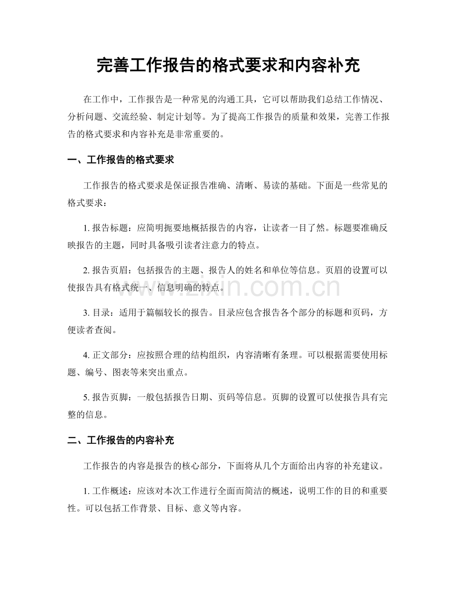 完善工作报告的格式要求和内容补充.docx_第1页