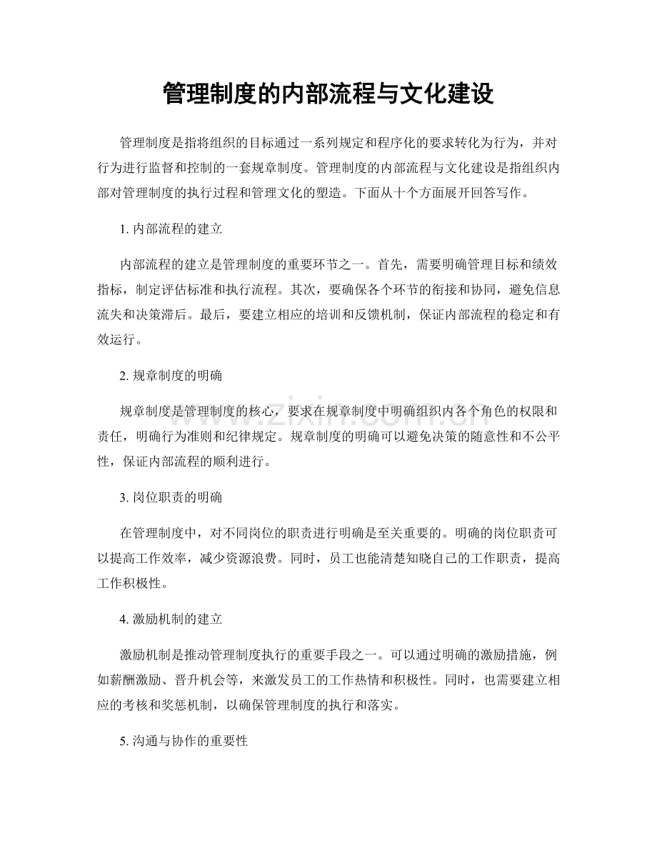 管理制度的内部流程与文化建设.docx_第1页