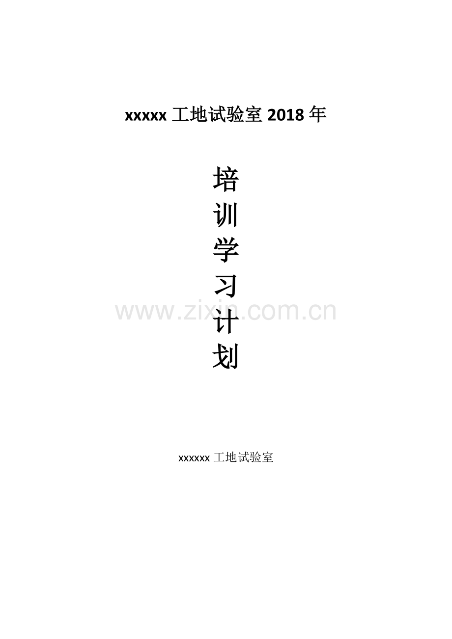 2018年试验检测人员培训计划.doc_第1页