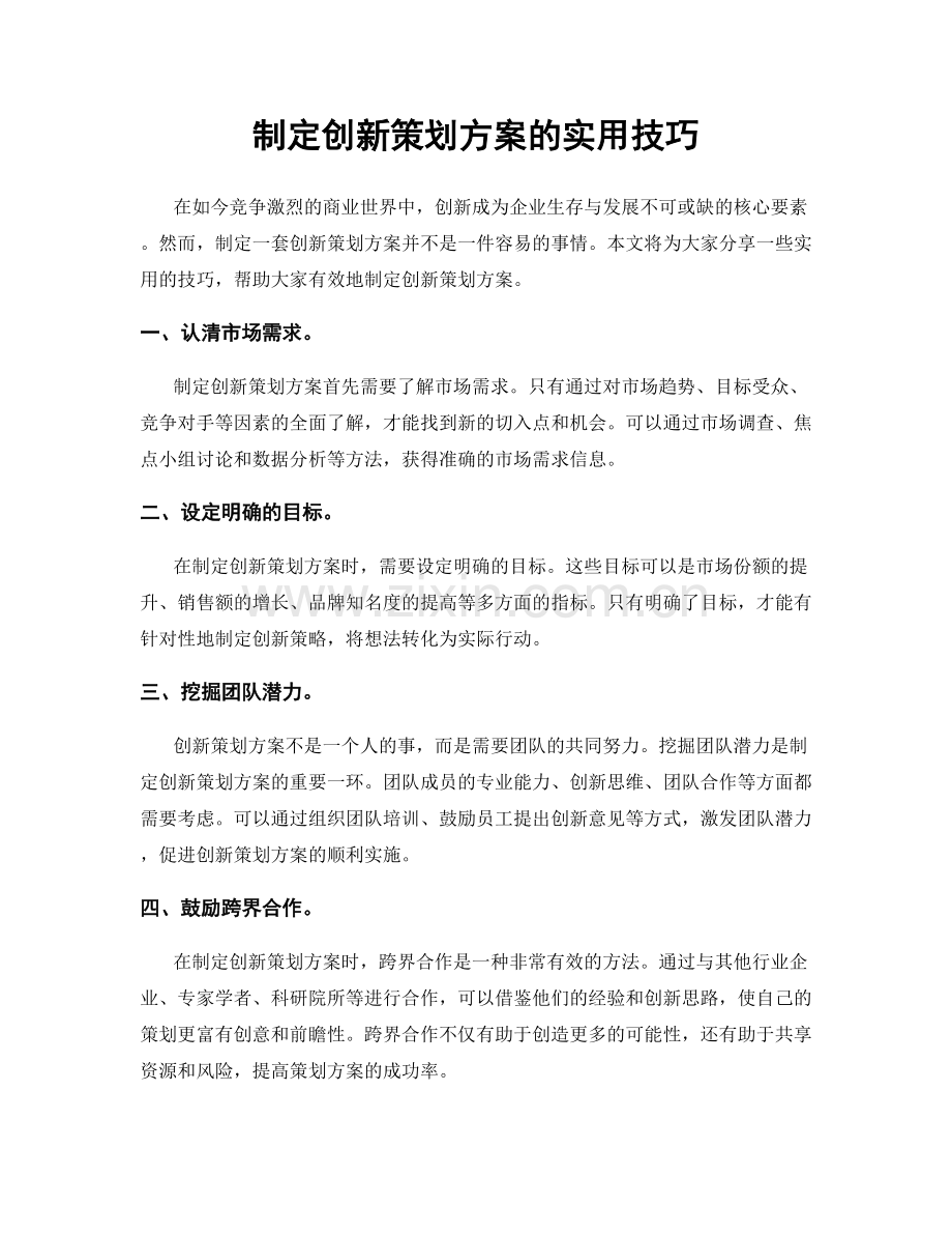 制定创新策划方案的实用技巧.docx_第1页