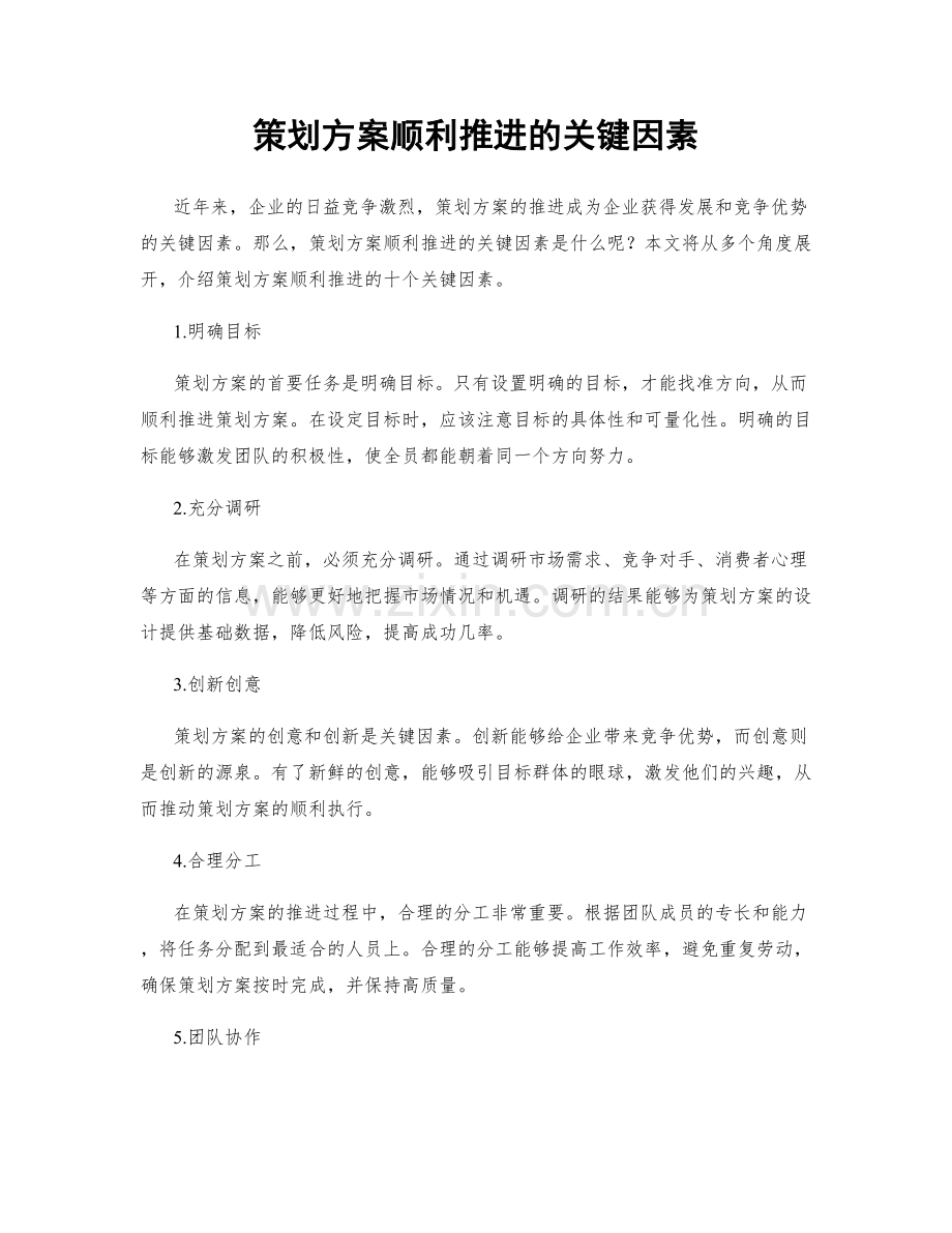 策划方案顺利推进的关键因素.docx_第1页