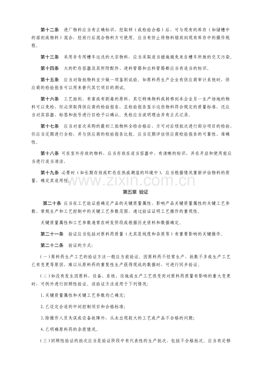 《药品生产质量管理规范(2010年修订)》附录2原料药.doc_第2页