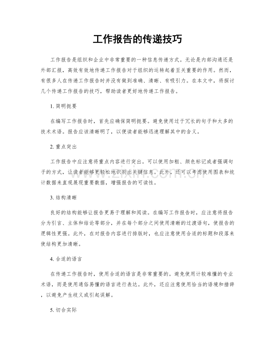 工作报告的传递技巧.docx_第1页