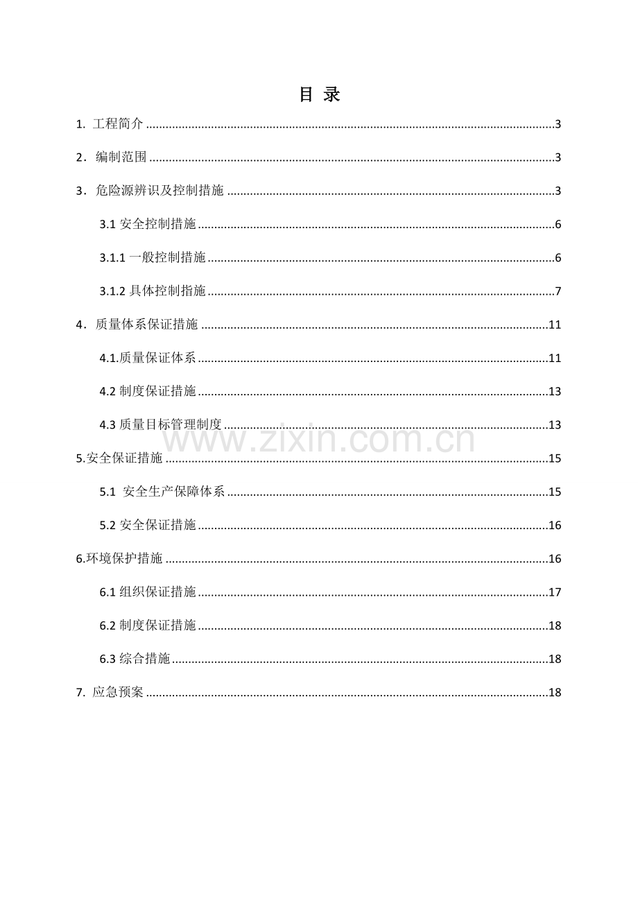 桥面系施工安全专项施工方案(1)..doc_第2页