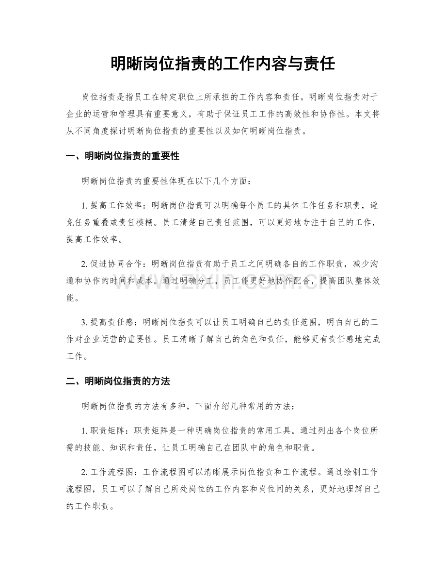 明晰岗位职责的工作内容与责任.docx_第1页