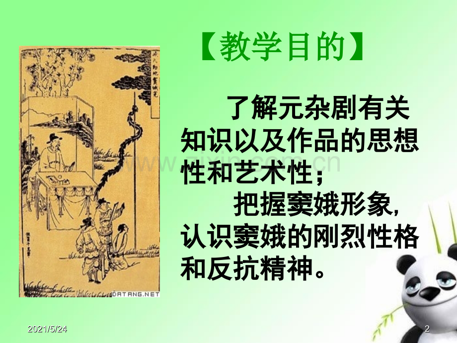 《窦娥冤》优质课教案.解读.ppt_第2页