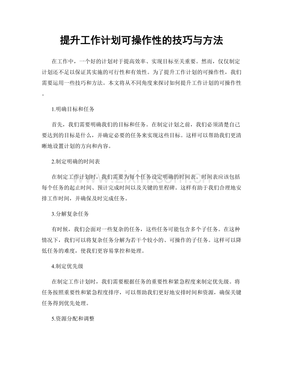 提升工作计划可操作性的技巧与方法.docx_第1页