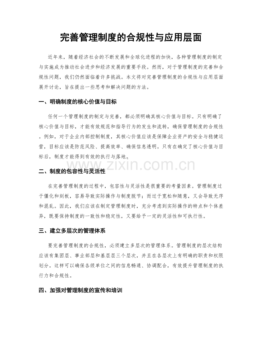 完善管理制度的合规性与应用层面.docx_第1页