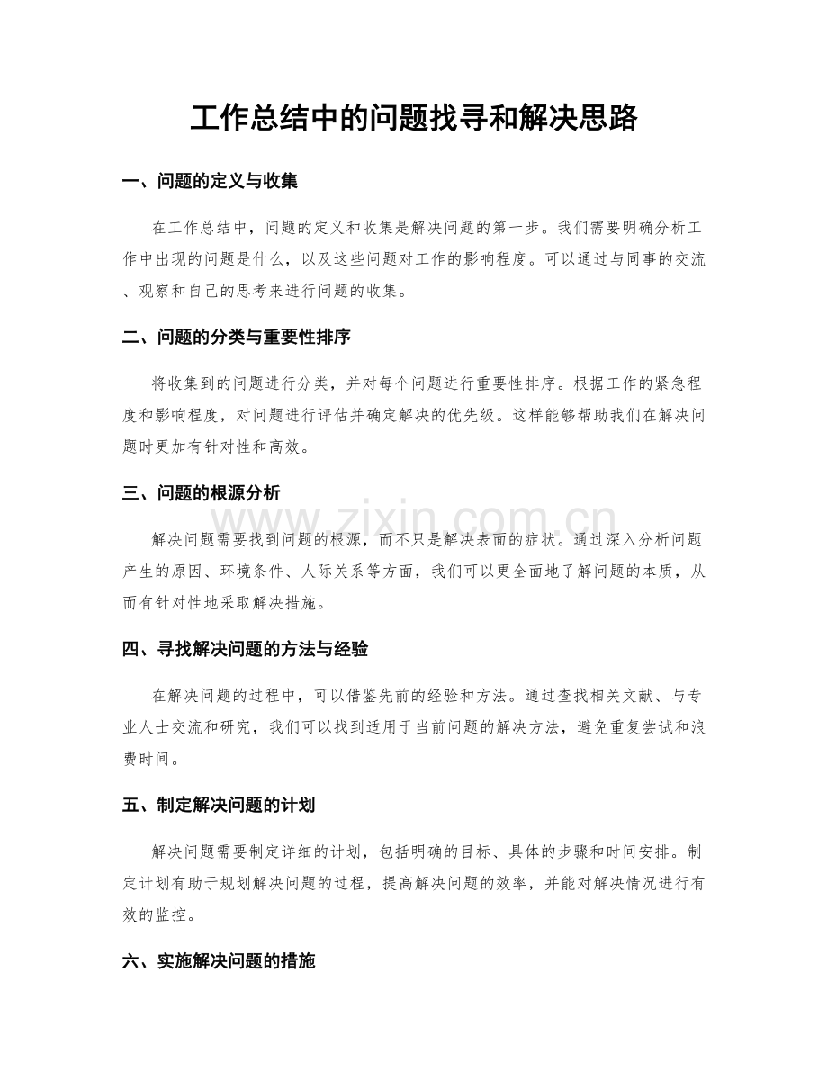 工作总结中的问题找寻和解决思路.docx_第1页