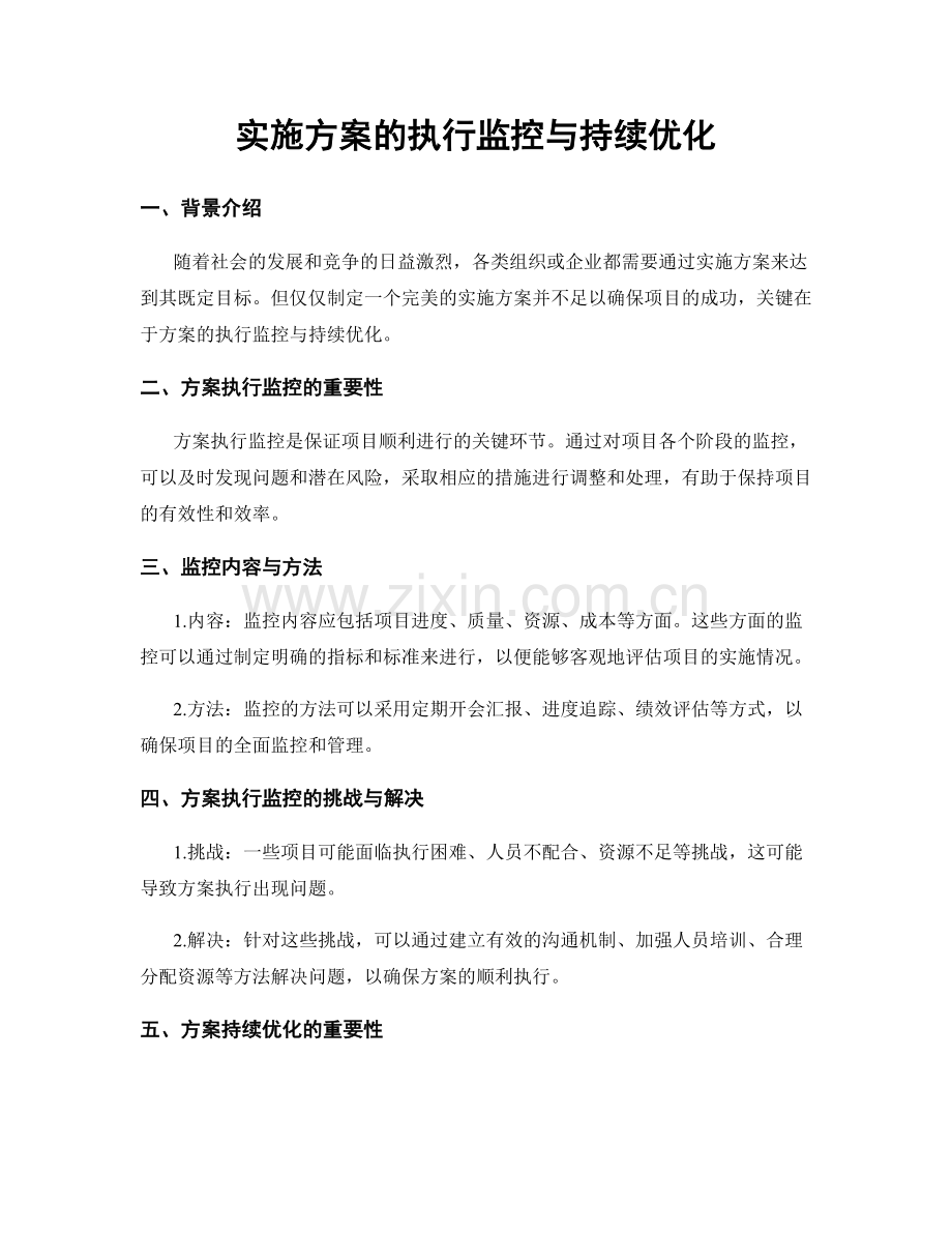 实施方案的执行监控与持续优化.docx_第1页