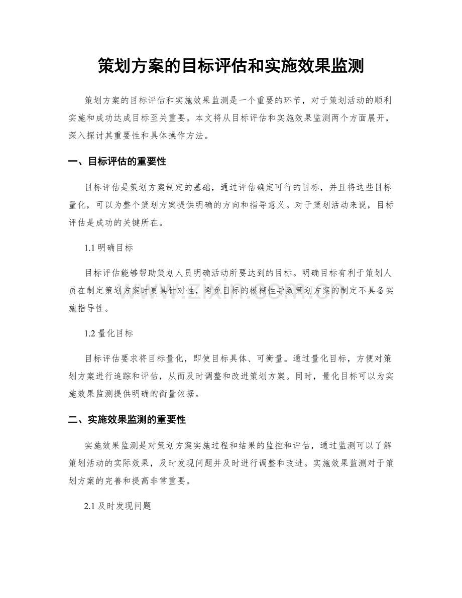 策划方案的目标评估和实施效果监测.docx_第1页