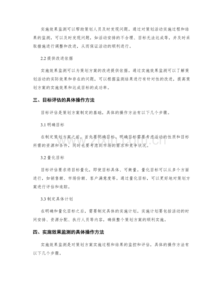 策划方案的目标评估和实施效果监测.docx_第2页