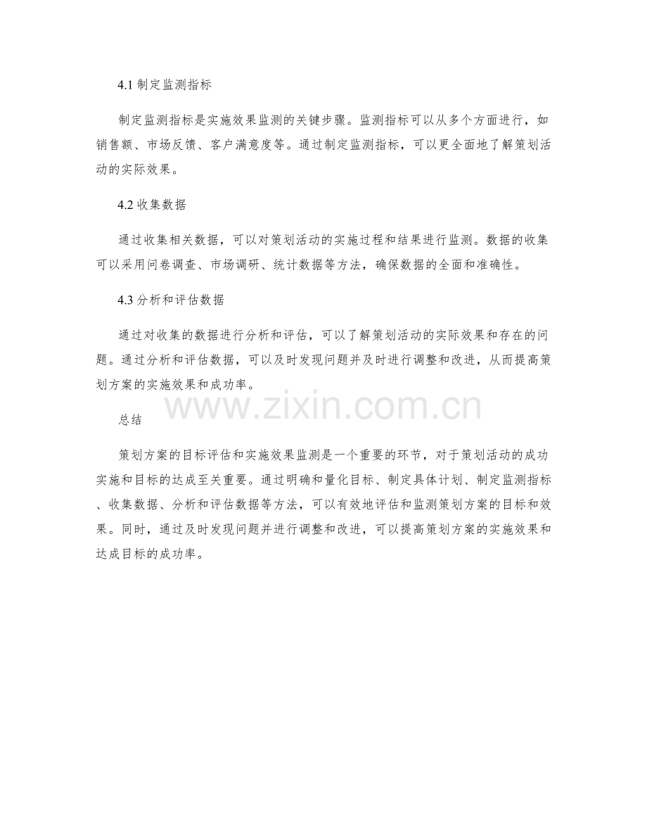 策划方案的目标评估和实施效果监测.docx_第3页