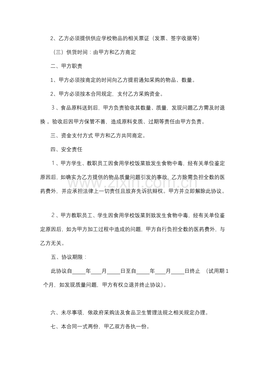 学校食堂食品供货协议书.doc_第2页