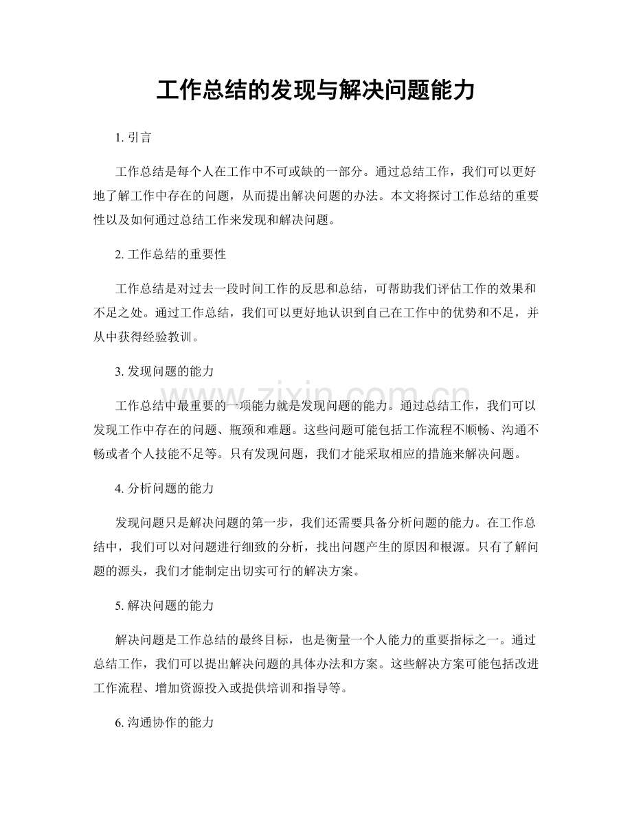 工作总结的发现与解决问题能力.docx_第1页