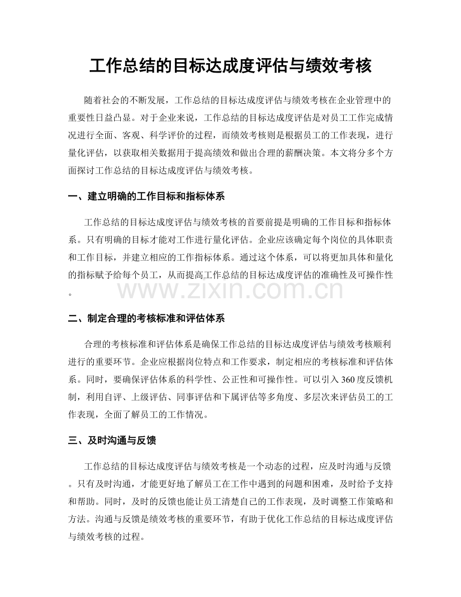 工作总结的目标达成度评估与绩效考核.docx_第1页