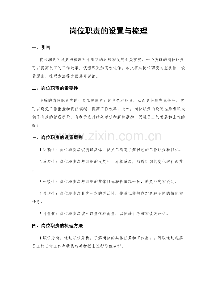 岗位职责的设置与梳理.docx_第1页