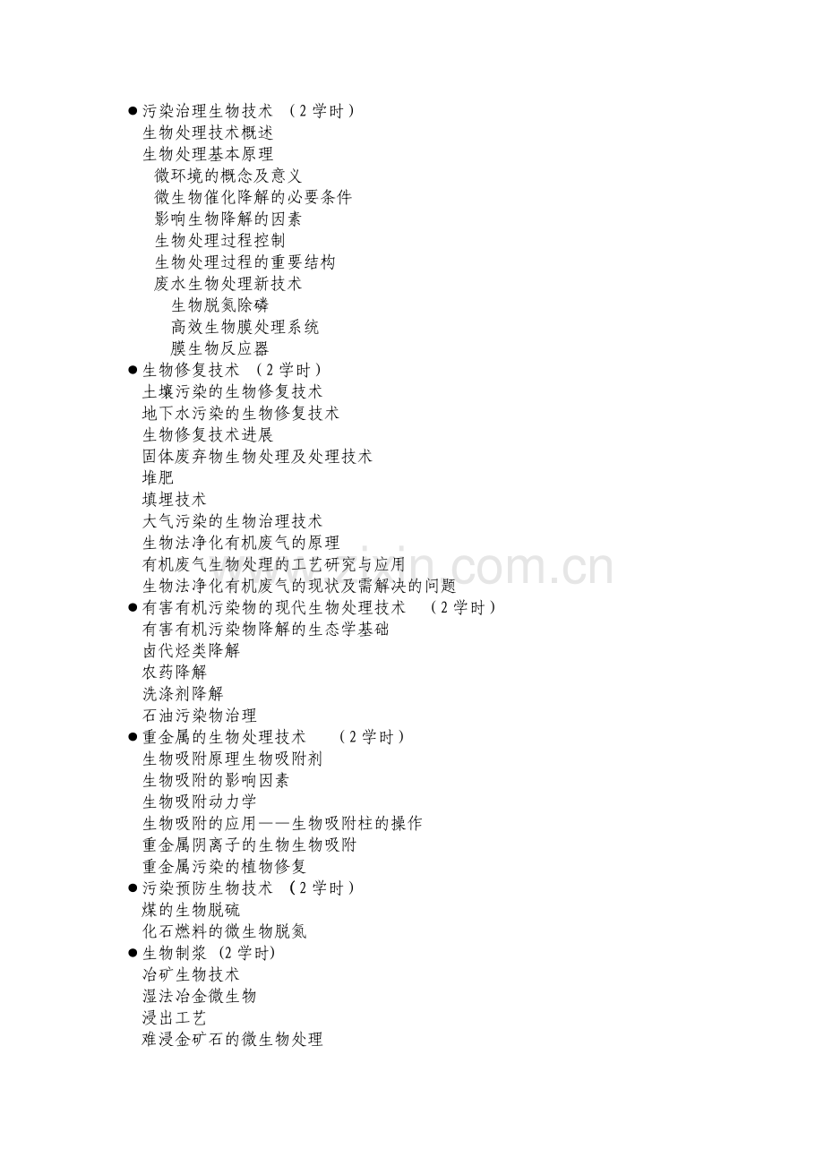 《环境生物工程技术》课程教学大纲.doc_第2页