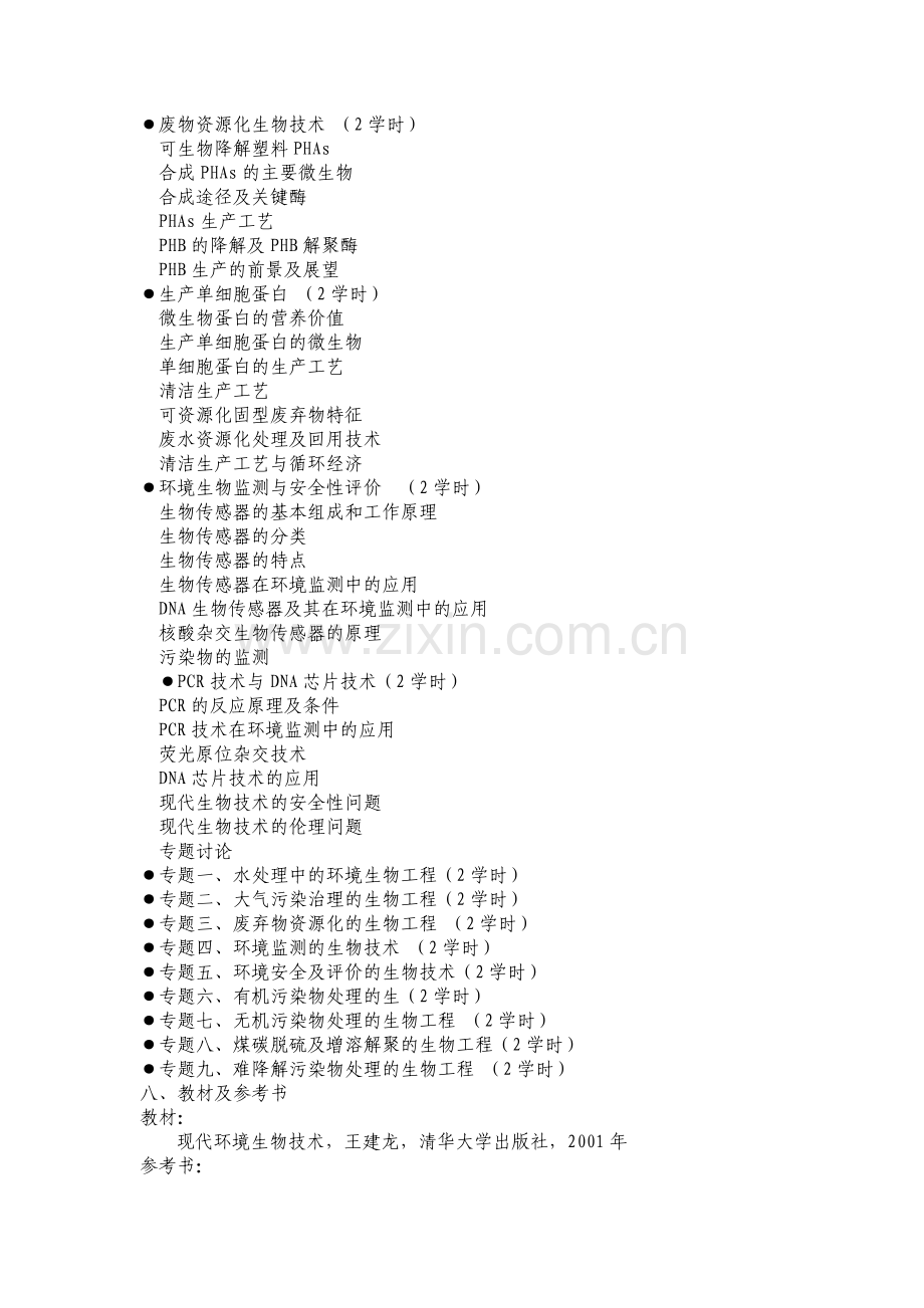 《环境生物工程技术》课程教学大纲.doc_第3页