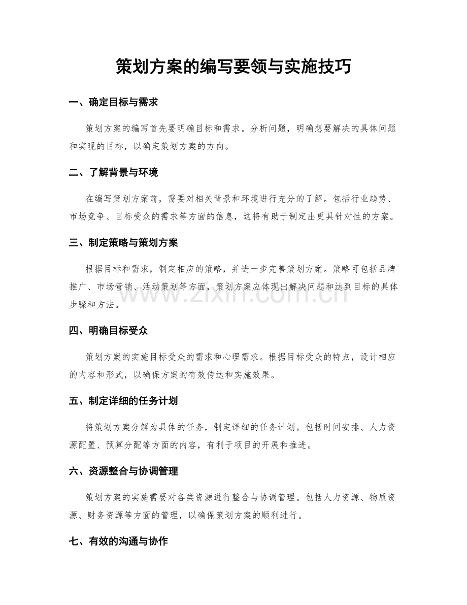 策划方案的编写要领与实施技巧.docx_第1页