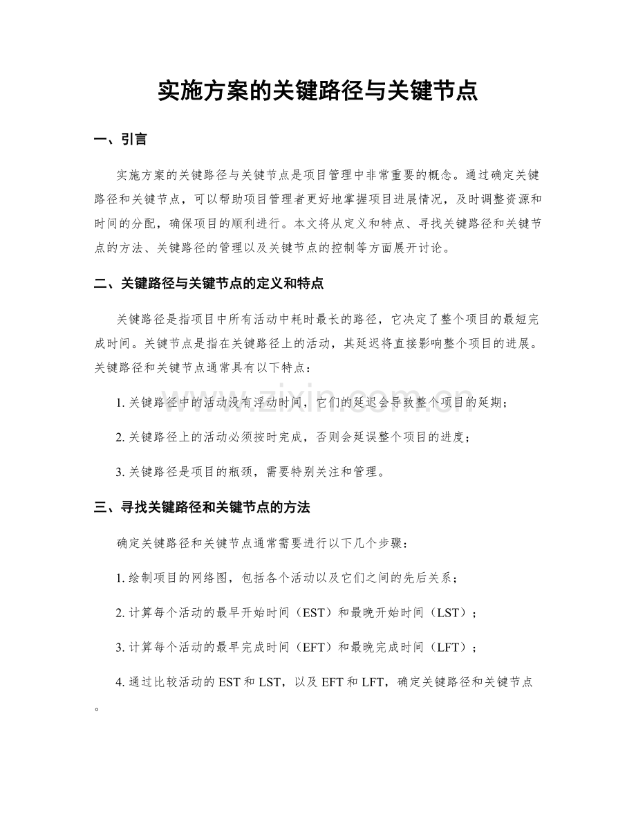 实施方案的关键路径与关键节点.docx_第1页