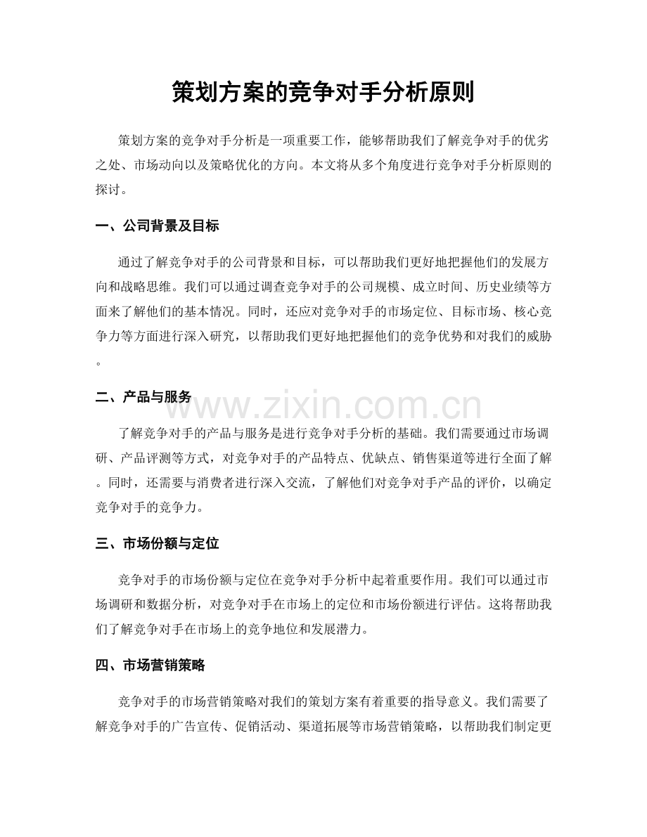 策划方案的竞争对手分析原则.docx_第1页